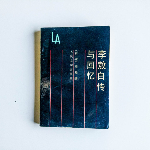 李敖自傳與回憶 李敖自傳與回憶
