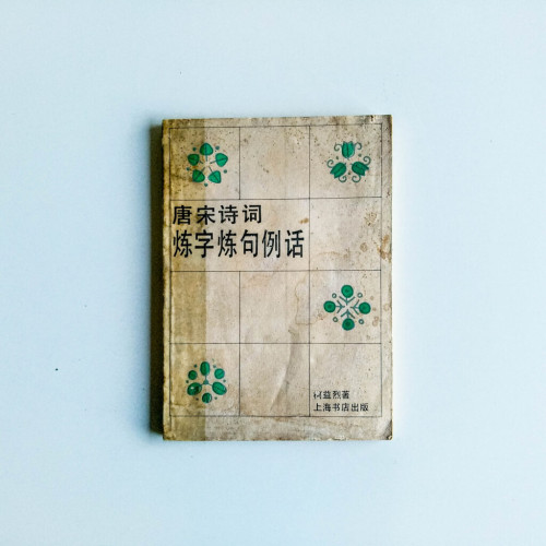 唐宋詩詞煉字煉句例話