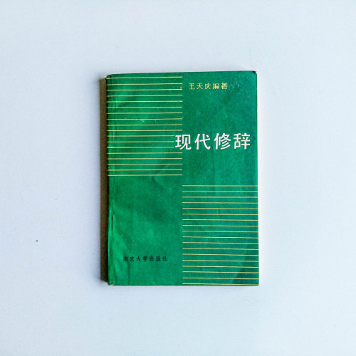 現代修辭 現代修辭