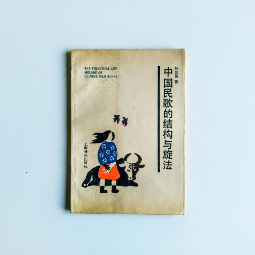 中國民歌的結構與旋法 中國民歌的結構與旋法