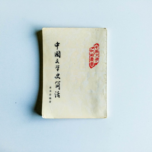 中國文學史簡話 中國文學史簡話