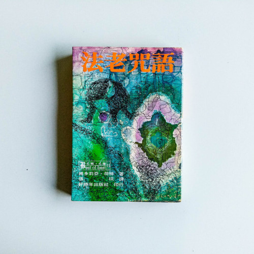 法老咒語 法老咒語