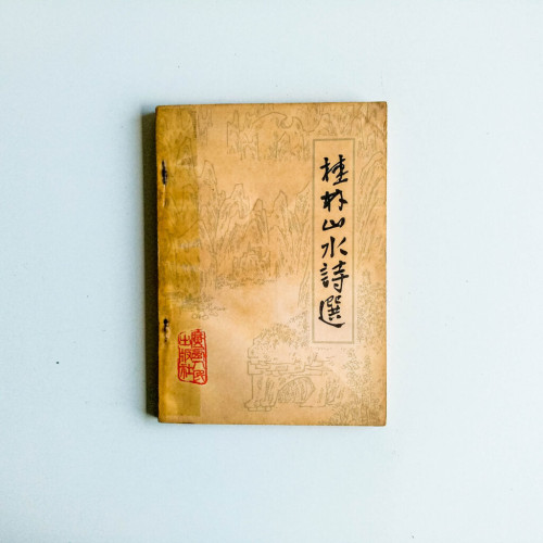 桂林山水詩選