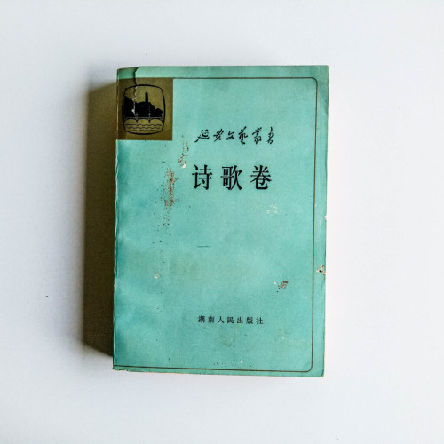 詩歌卷