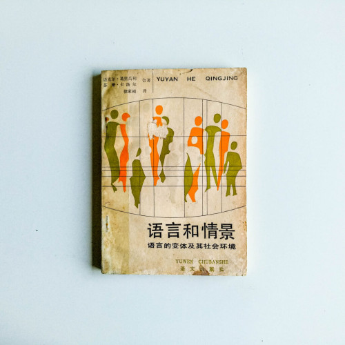 語言和情景:語言的變體及其社會環境 語言和情景:語言的變體及其社會環境