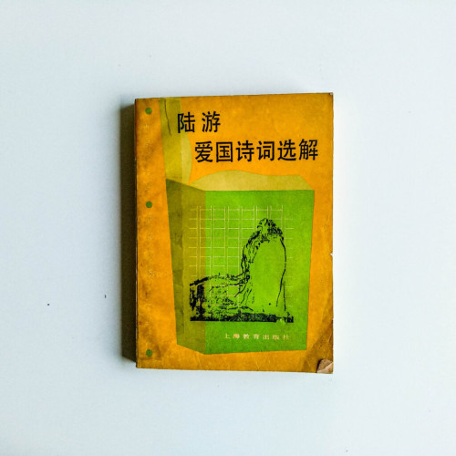 陸游愛國詩詞選解 陸游愛國詩詞選解