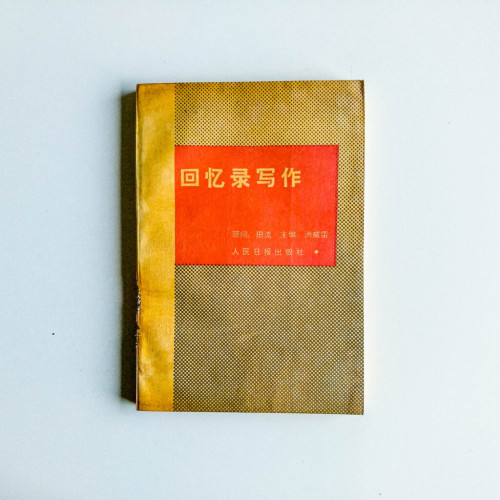 回憶錄寫作