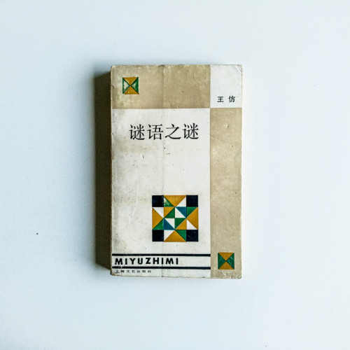 謎語之謎 謎語之謎