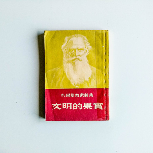文明的果實 文明的果實