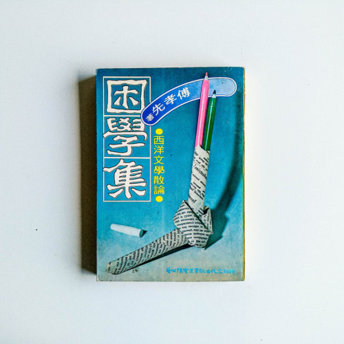 困學集 困學集