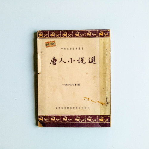 唐人小說選