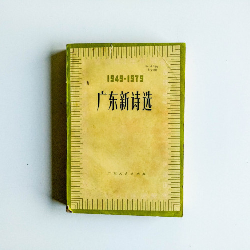 廣東新詩選