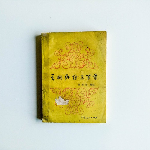 王桐鄉詩三百首 王桐鄉詩三百首