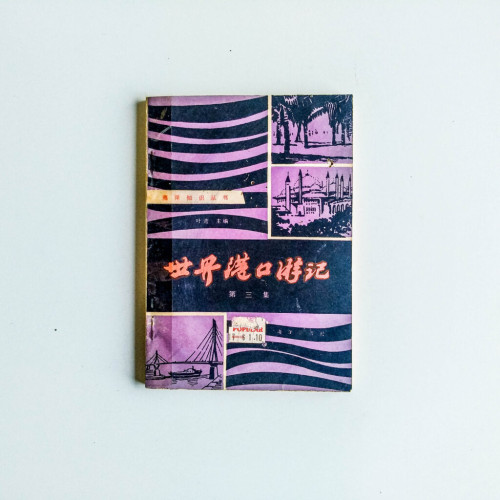 世港口遊記:第三集 世港口遊記:第三集
