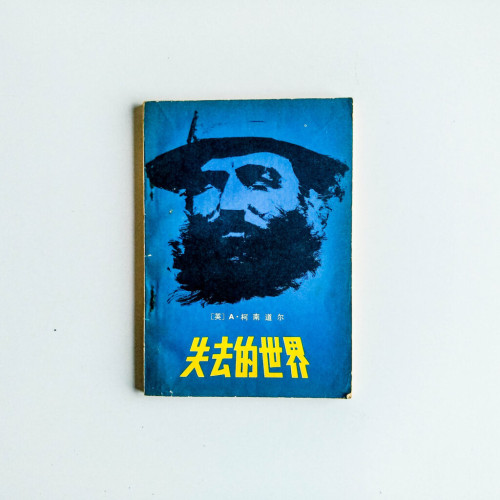 失去的世界 失去的世界