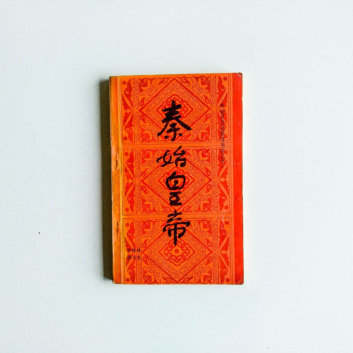 秦始皇帝 秦始皇帝