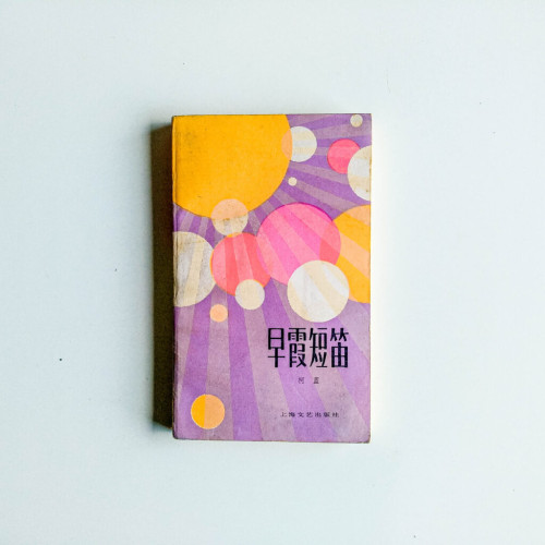 早霞短笛 早霞短笛