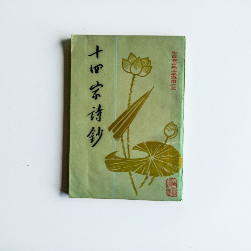 十四家詩鈔