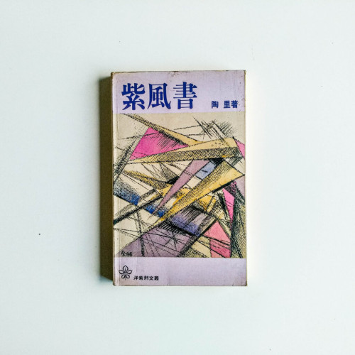紫風書 紫風書