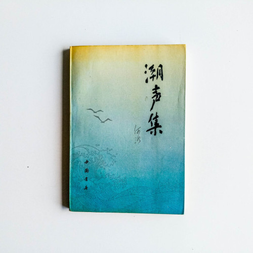 潮聲集 潮聲集