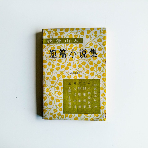 我佛山人 短篇小說集 我佛山人 短篇小說集
