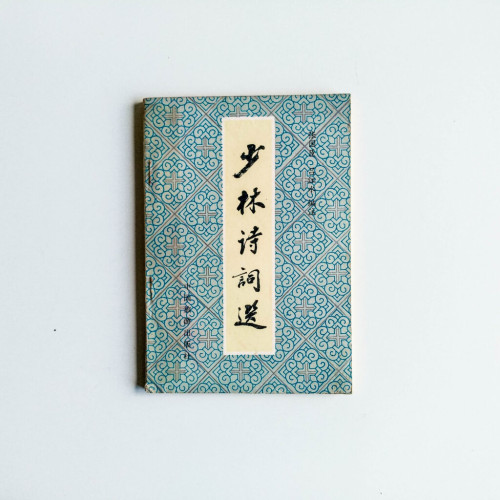少林詩詞選