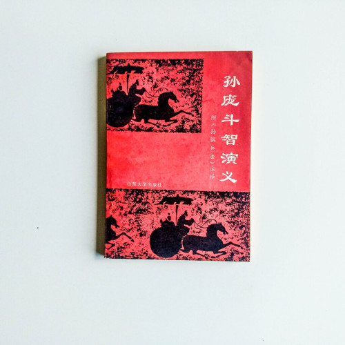 孫龐鬥智演義