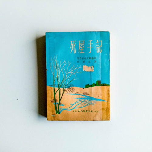 死屋手記