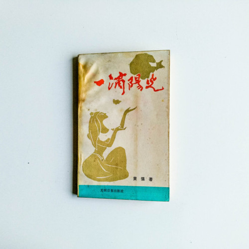 一滴陽光 一滴陽光