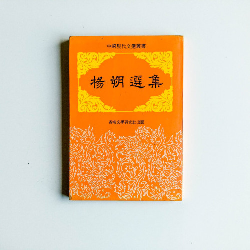 陽朔選集