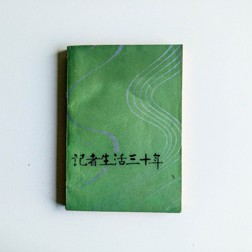 記者生活三十年