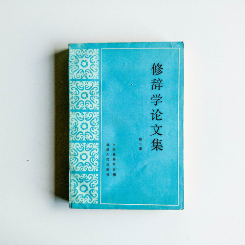 修辭學論文集:第三集 修辭學論文集:第三集