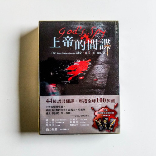 上帝的間諜 上帝的間諜