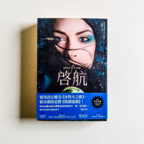 啟航(星河方舟首部曲) 啟航(星河方舟首部曲)
