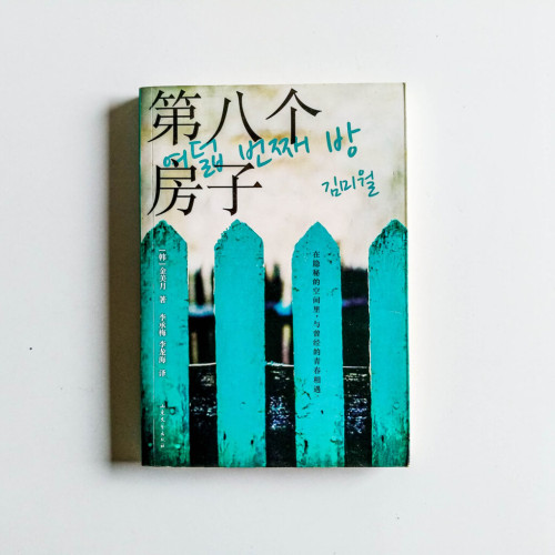 第八個房子 第八個房子