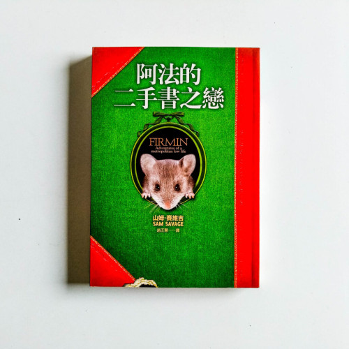 阿法的二手書之戀 阿法的二手書之戀