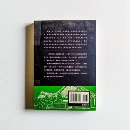 日本偵探小說選(黑岩淚香.小酒井不木卷) 日本偵探小說選(黑岩淚香.小酒井不木卷)