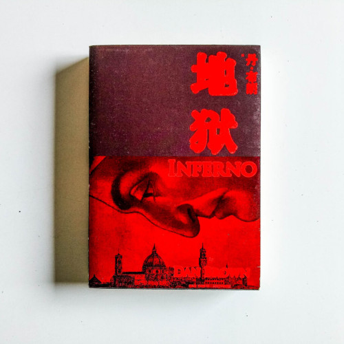 地獄 地獄