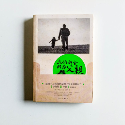 我們都會成為父親 我們都會成為父親