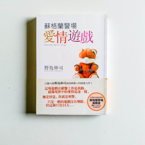 蘇格蘭警場愛情遊戲 蘇格蘭警場愛情遊戲