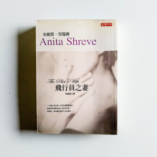 飛行員之妻 飛行員之妻