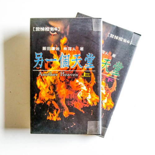 另一個天堂(上+下) 另一個天堂(上+下)