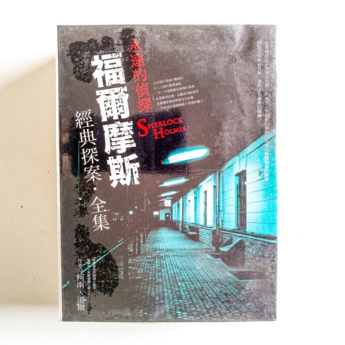 福爾摩斯經典探案全集:永遠的偵探 福爾摩斯經典探案全集:永遠的偵探