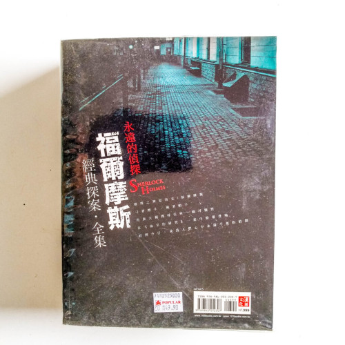福爾摩斯經典探案全集:永遠的偵探 福爾摩斯經典探案全集:永遠的偵探