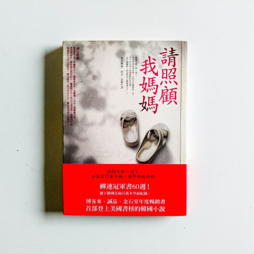 請照顧我媽媽 請照顧我媽媽