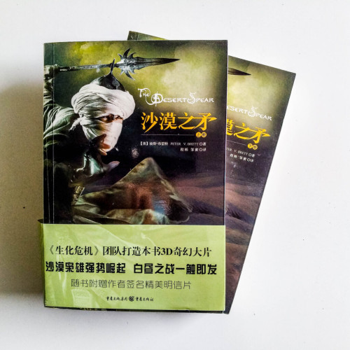魔印人2:沙漠之矛 (上+下) 魔印人2:沙漠之矛 (上+下)
