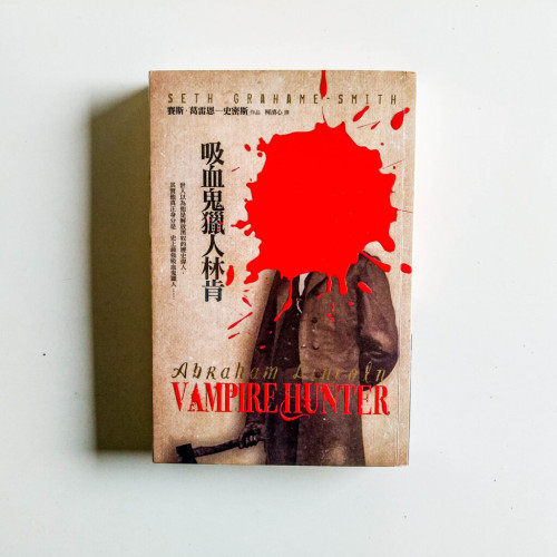 吸血鬼獵人林肯 吸血鬼獵人林肯