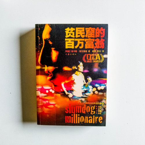 貧民窟的百萬富翁 貧民窟的百萬富翁