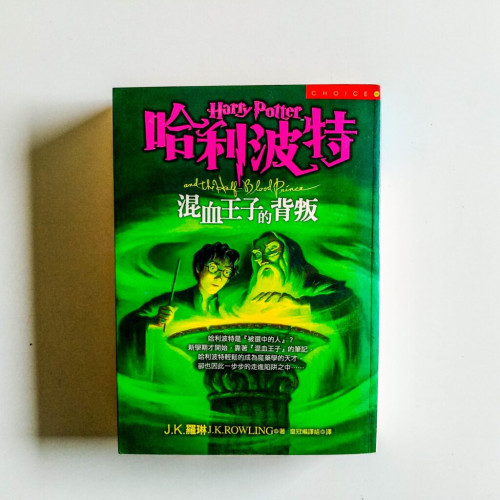 哈利波特(6):混血王子的背叛 哈利波特(6):混血王子的背叛