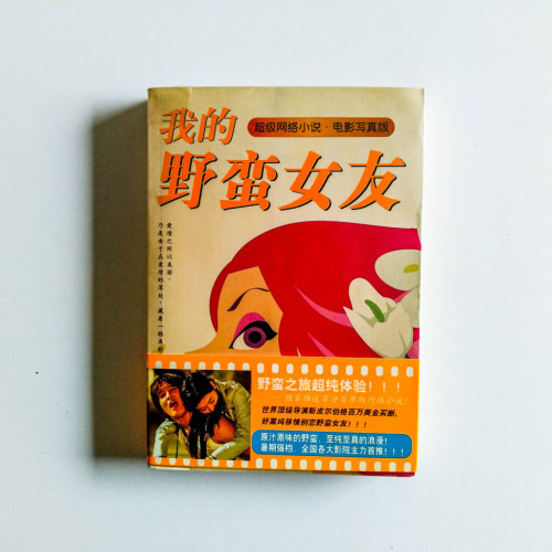 我的野蠻女友 我的野蠻女友